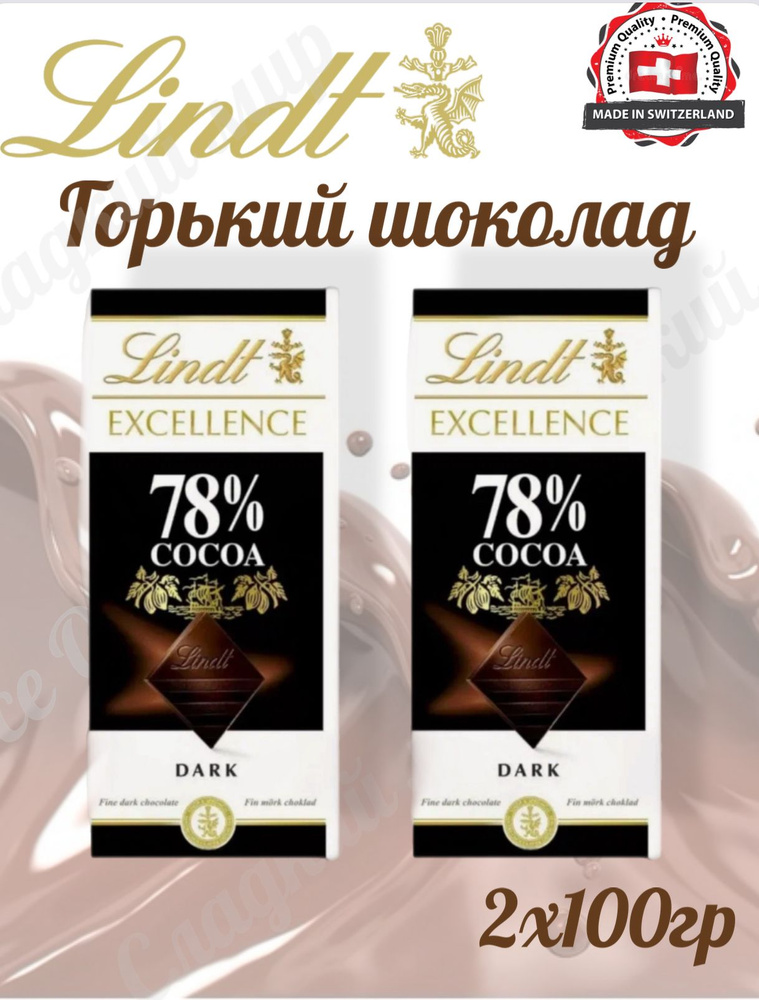 Шоколад горький Lindt Excellence 78% COCOA NOIR DARK 2 шт х 100 гр (Франция)  #1