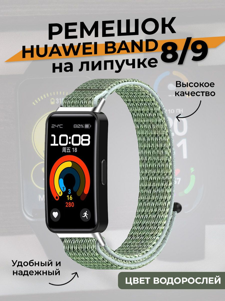 Ремешок на липучке для Huawei Band 8/9, цвет водорослей #1