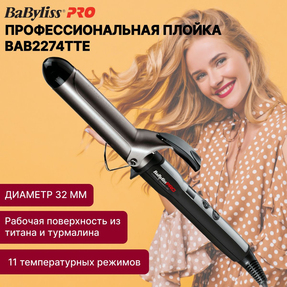 Профессиональная плойка BaByliss PRO 32 мм #1