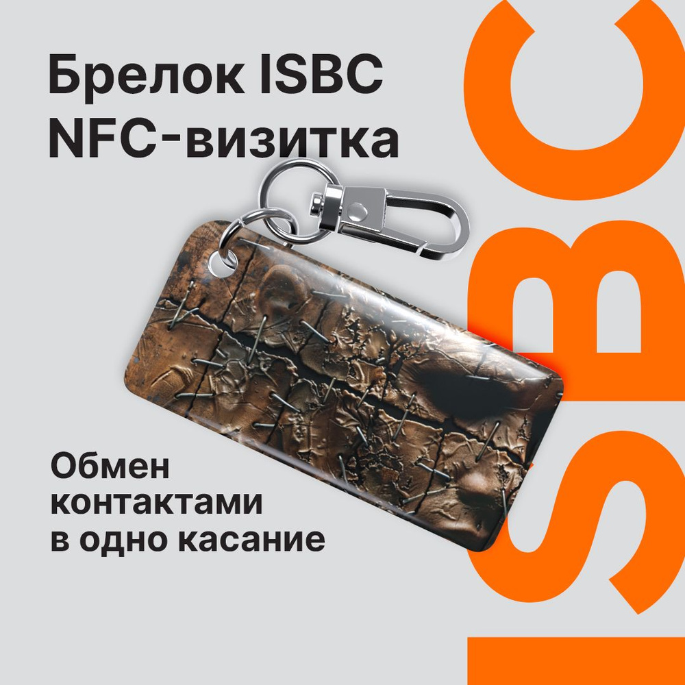 NFC-визитка ISBC "Кожаный", брелок #1