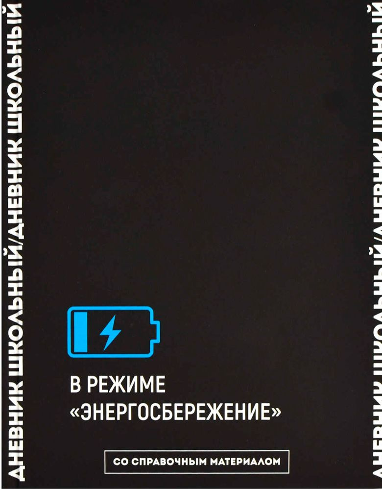 Дневник школьный универсальный "Фразы с характером/В режиме энергосбережения.", обложка твердая, покрытие #1