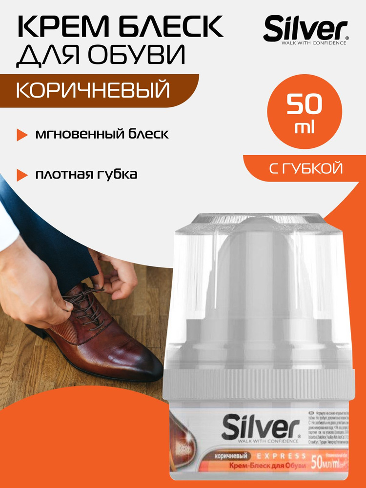 SILVER крем блеск краска для обуви уход с губкой коричневый 50 мл  #1