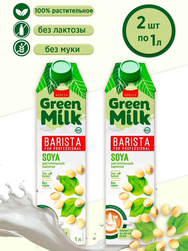 Напиток растительный на соевой основе Green Milk Professional Barista (в наборе 2 шт. по 1л)  #1