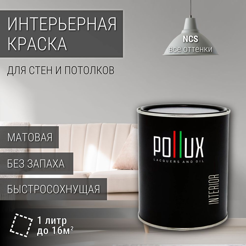 Краска моющаяся интерьерная для стен и потолков, Pollux INTERIOR без запаха, быстросохнущая, акриловая, #1