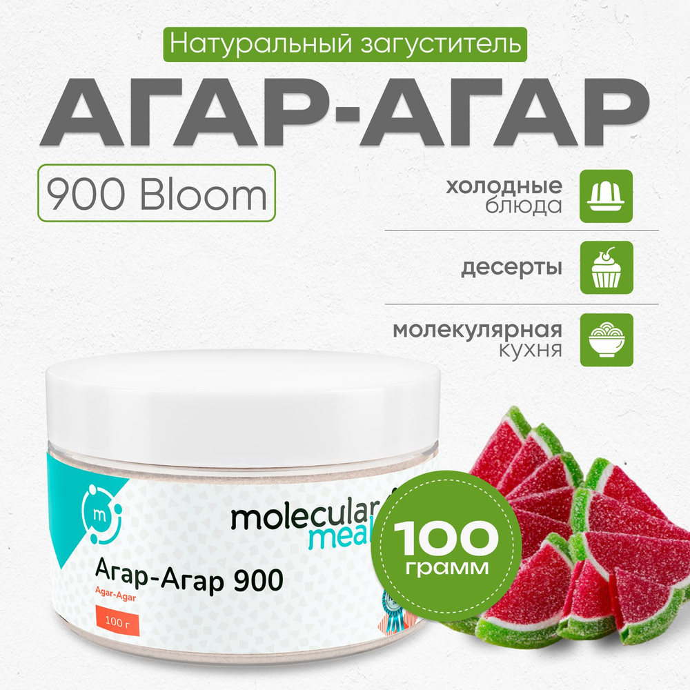 Агар агар 900 bloom 100 г, натуральный пищевой загуститель, растительный желатин для выпечки, десертов, #1