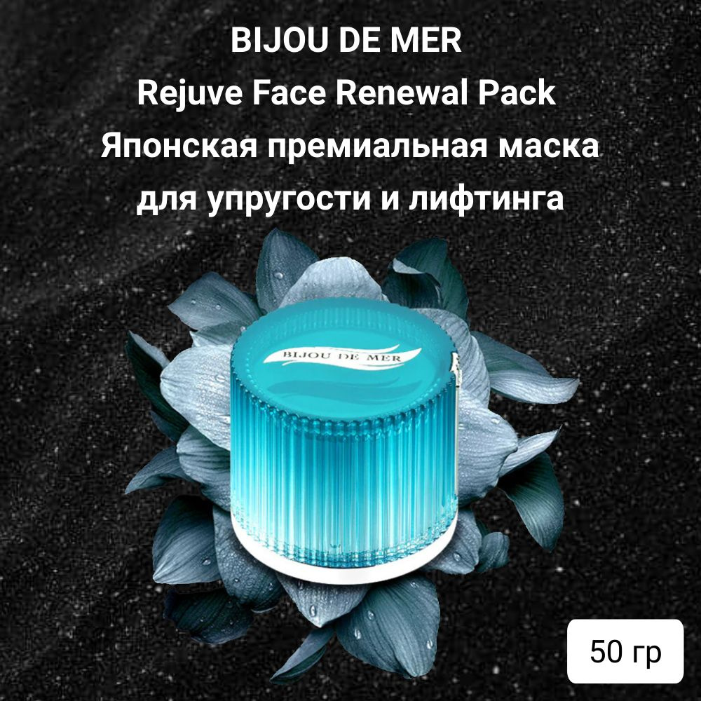 BIJOU DE MER Крем-маска для лица Rejuve face Renewal Pack омолаживающая с лифтинг-эффектом 50 мл  #1