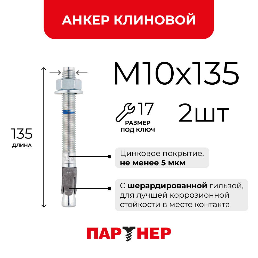 Анкер клиновой ПАРТНЕР MTP-X 10x135/55 ZN (2 шт.) #1