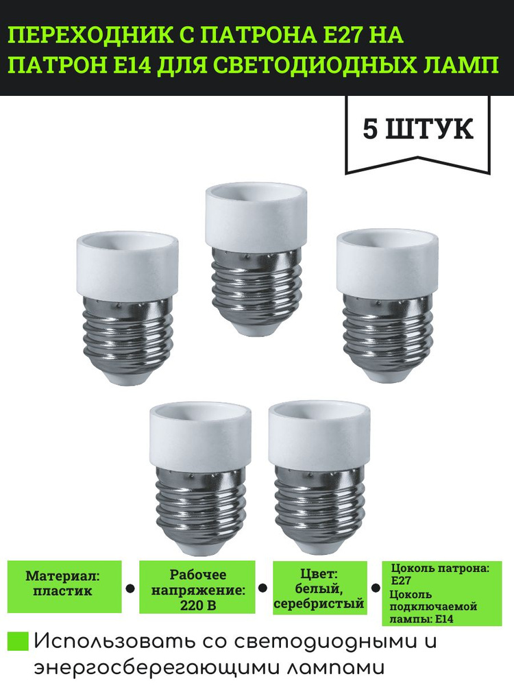 Переходник с патрона Е27 на патрон Е14 для светодиодных ламп, 5 шт.  #1