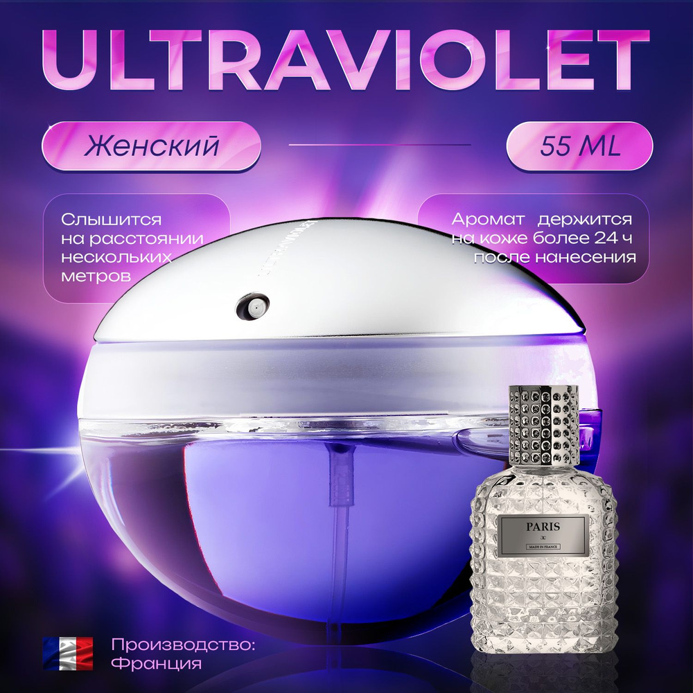 Духи Ultraviolet женские 55 ml #1