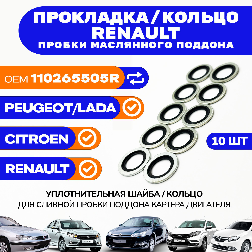 Прокладка RENAULT сливной пробки 110265505R Комплект - 10 шт. / Кольцо / Шайба уплотнительная с клингеритом #1