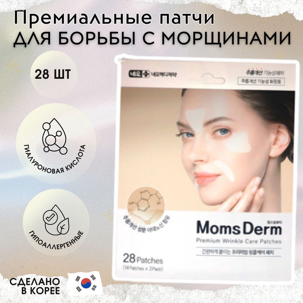 Moms Derm Патчи для борьбы с морщинами Premium Wrinkle Care Patches, 28 шт.  #1