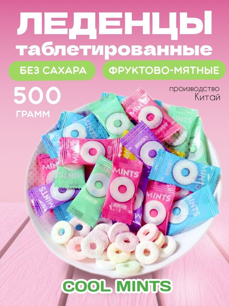 Леденцы таблетки без сахара фруктово-мятные 500 гр #1