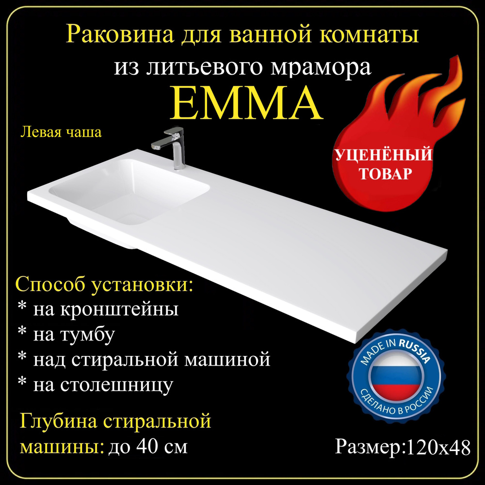 Раковина на стиральную машину "EMMA" 120х48L из литьевого мрамора JOYMY УЦЕНКА  #1