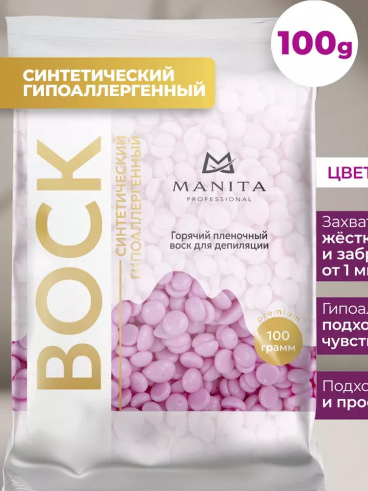 MANITA, Воск Горячий (синтетический ) ПИОН гранулы 100 гр #1