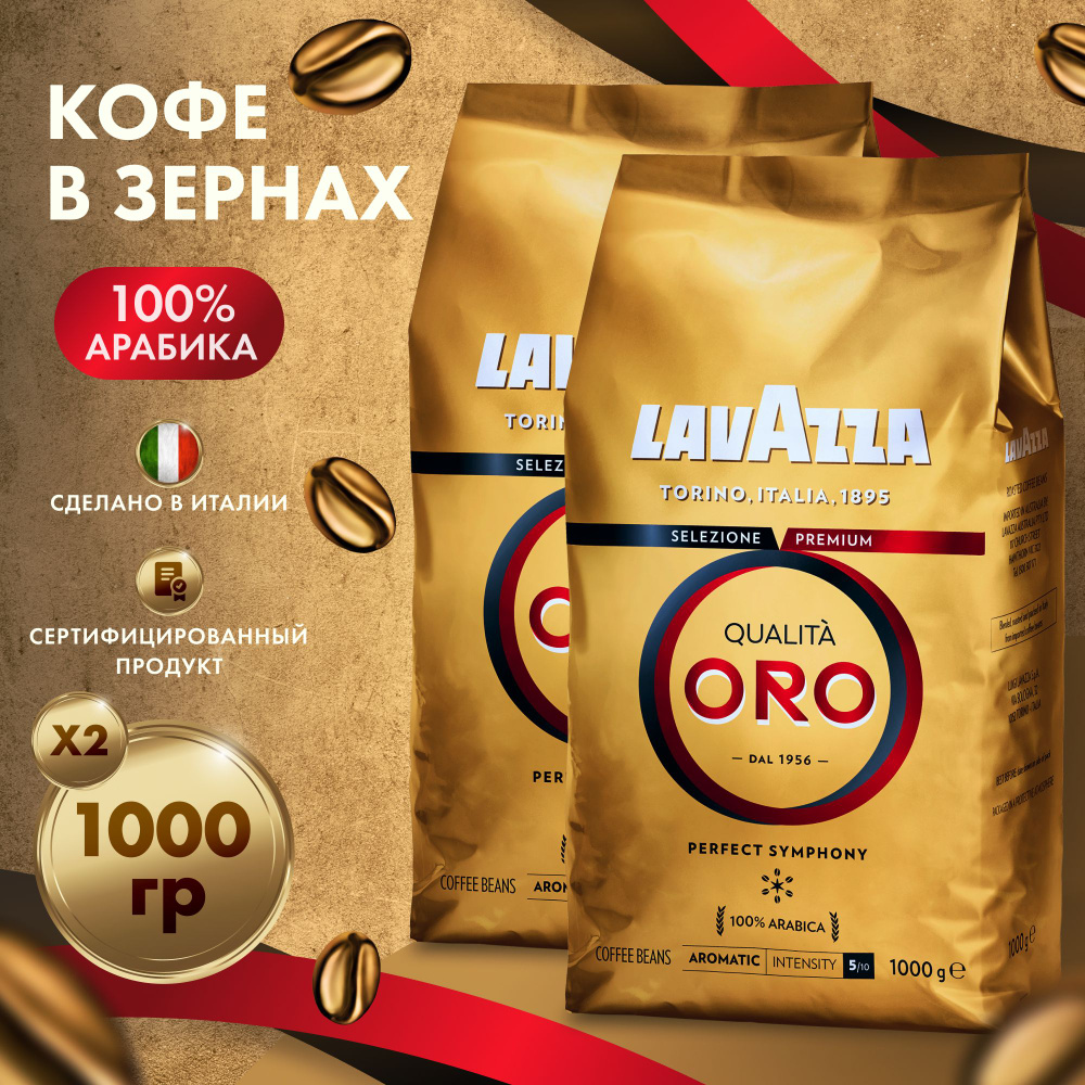 Кофе в зернах Lavazza Qualita Oro 2 шт по 1 кг #1