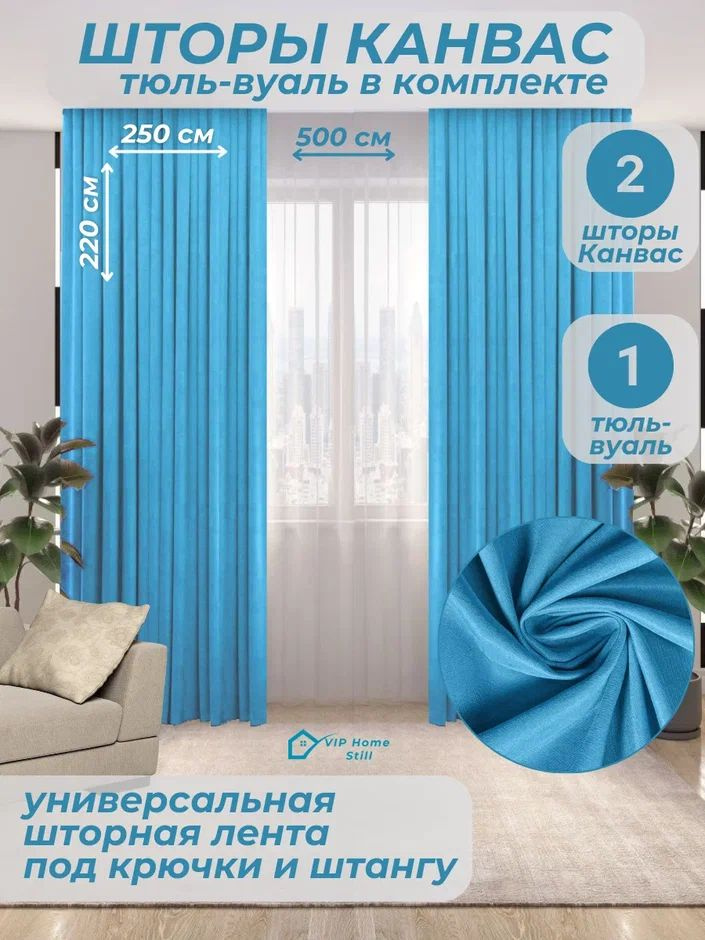 Комплект - Готовые шторы для гостиной и спальни 2 полотна 250*220 см. + тюль-вуаль 500*220 см.  #1