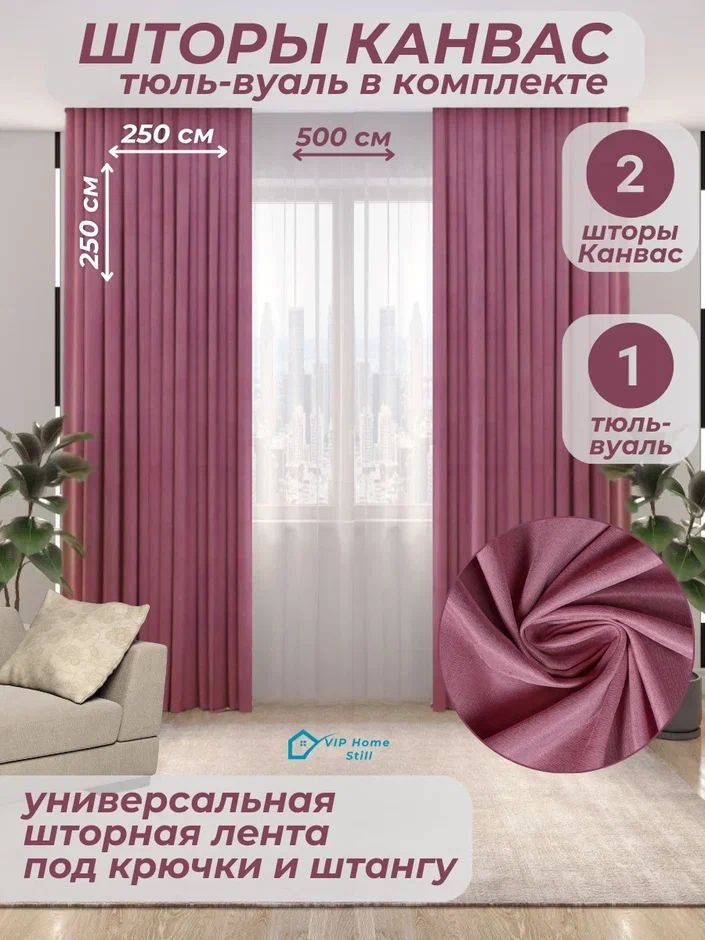 Комплект - Готовые шторы для гостиной и спальни 2 полотна 250*250 см. + тюль-вуаль 500*250 см.  #1