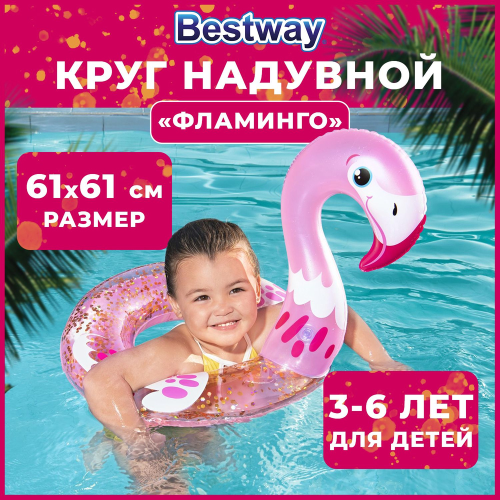 Надувной круг Bestway для плавания детский Мерцающий Фламинго с блестками 3+  #1