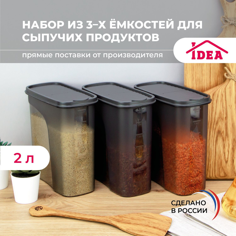 Набор контейнеров для сыпучих продуктов БЕСТ 2л 3шт, посуда для хранения специй, пластиковый с крышкой #1