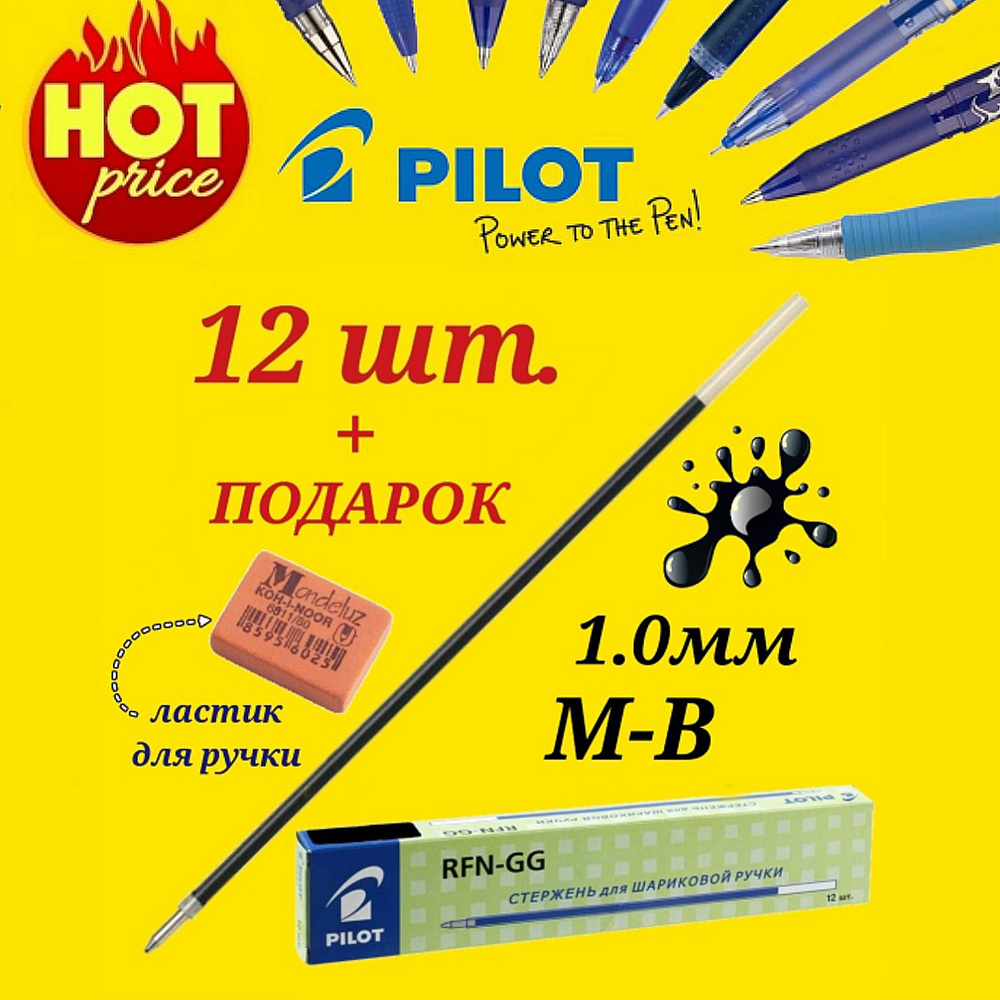 Стержень шариковый Pilot RFJ-GP (для ручки Pilot BPS-GP и GG) цвет чернил ЧЕРНЫЙ, 1.0 мм ( 12 шт. ) + #1