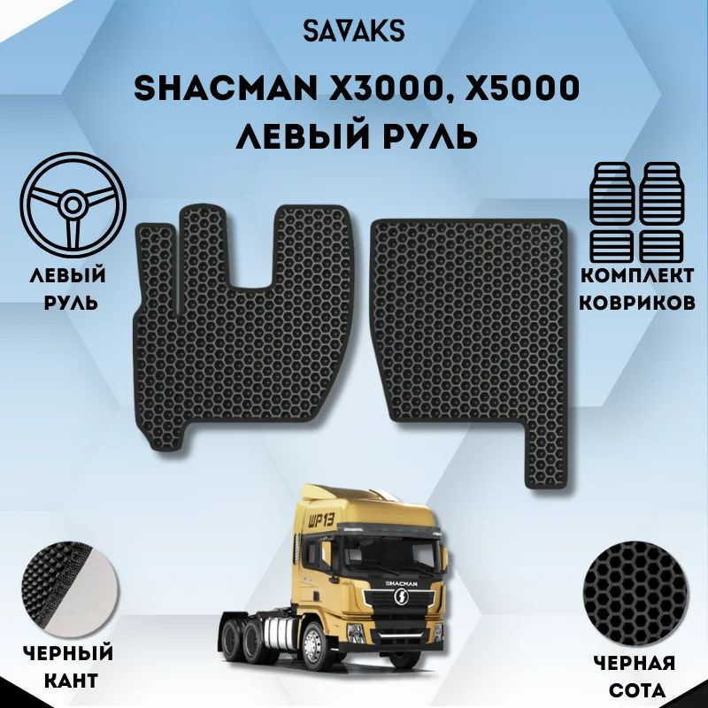 Комплект Ева ковриков SaVakS для SHACMAN X3000, X5000 / Тягач Шакман Х3000, Х5000 / Защитные авто коврики #1