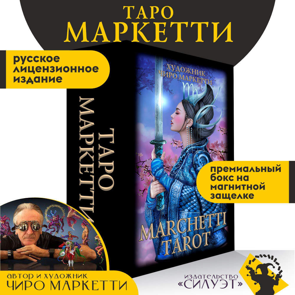 Таро Маркетти / Чиро Маркетти / Marchetti Tarot #1