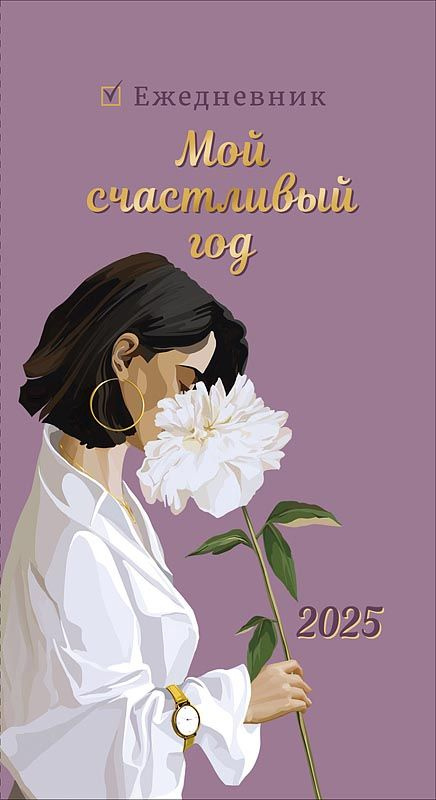 Календарь - ежедневник планер 2025 - "Мой счастливый год" #1