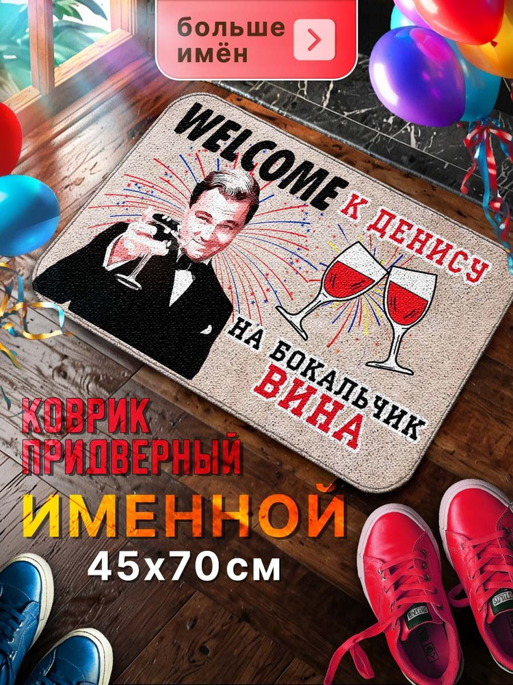 Мой коврик Именные Коврик придверный Welcome к Денису на бокальчик, 0.45 x 0.7 м  #1