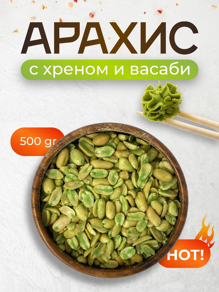 Орехи арахис жареный со вкусом хрен и васаби, 500 г #1