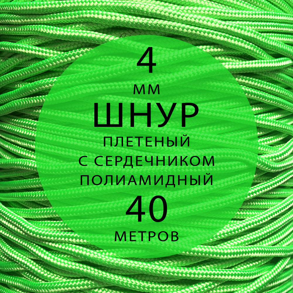 Шнур репшнур высокопрочный плетеный с сердечником полиамидный - 4 мм ( 40 метров ). Веревка туристическая. #1