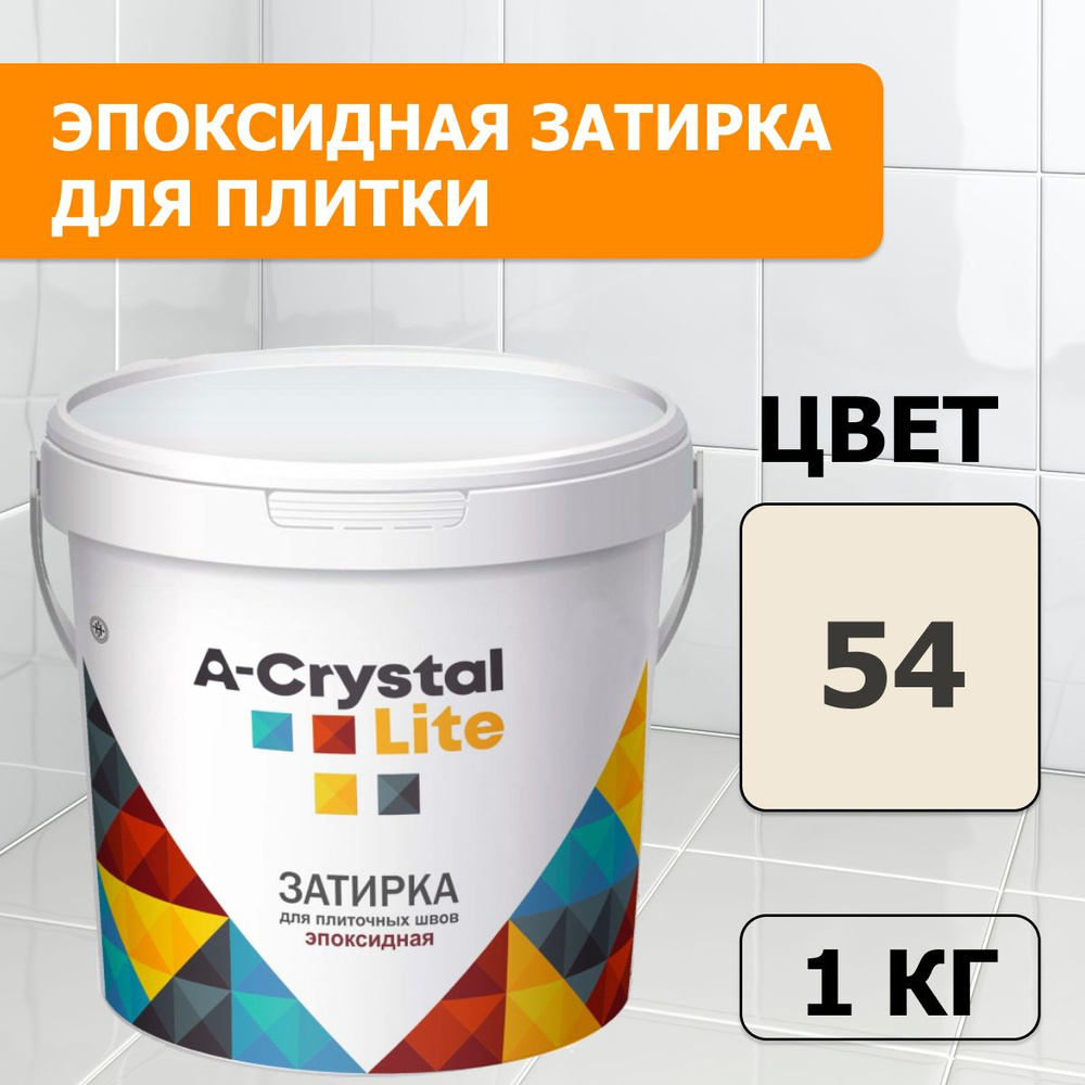 Эпоксидная водонепроницаемая прочная затирка для плиточных швов A-Crystal Lite жасмин 54, 1 кг  #1