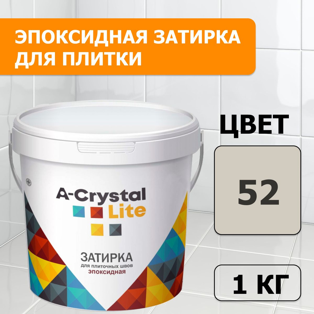 Эпоксидная водонепроницаемая прочная затирка для плиточных швов A-Crystal Lite серый манхэтен 52, 1 кг #1