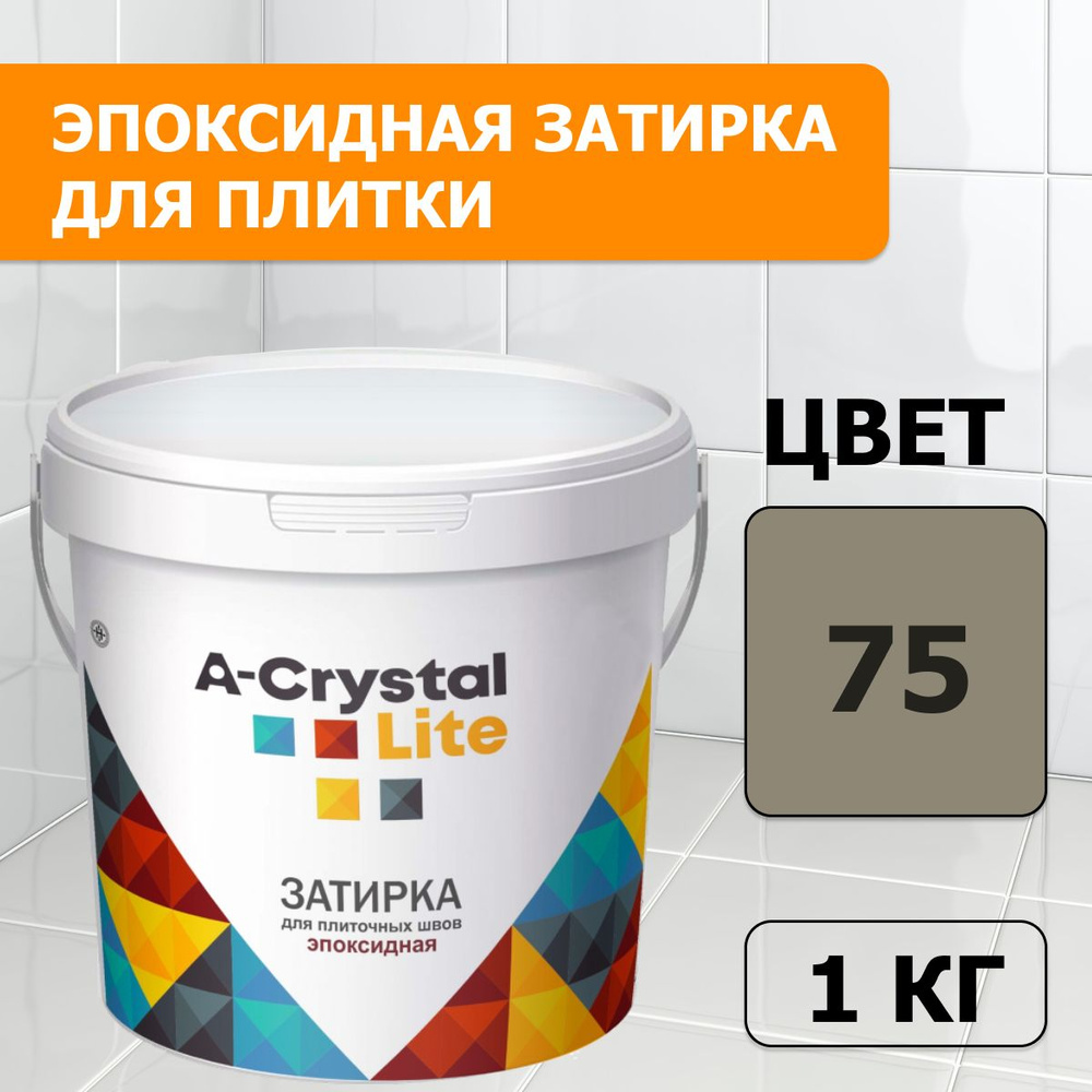 Эпоксидная водонепроницаемая прочная затирка для плиточных швов A-Crystal Lite серый цемент 75, 1 кг #1