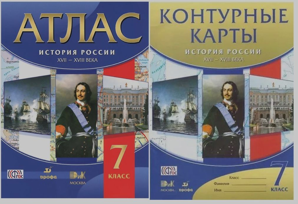 История России XVII-XVIII вв. Атлас и контурные карты. Комплект. 7 класс. Дрофа  #1