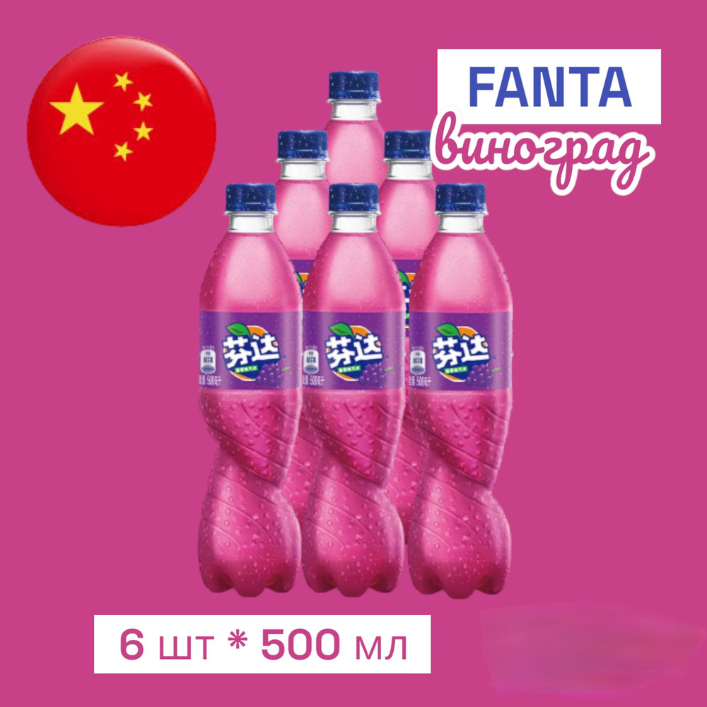 Газированный напиток Fanta Grape (Фанта Виноград) 6 шт * 500 мл, Китай  #1