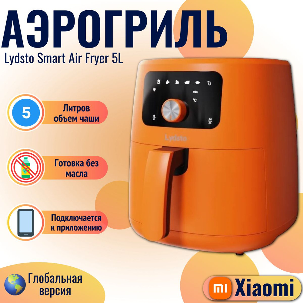 Xiaomi аэрогриль Lydsto Smart Air Fryer 5L (XD-ZNKQZG03), оранжевый EU #1