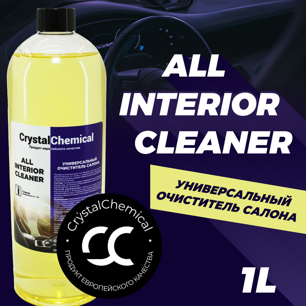 Crystal Chemical / All Interior Cleaner / Очиститель салона автомобиля, для любых типов ткани, химчистка #1