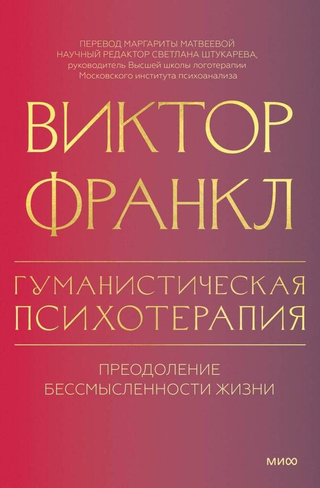 Гуманистическая психотерапия. Преодоление бессмысленности жи  #1