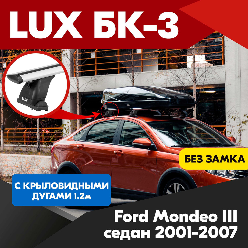 Багажник на Ford Mondeo 3 2001-2007 седан крыловидные серебристые дуги - 120 см, на крышу автомобиля. #1