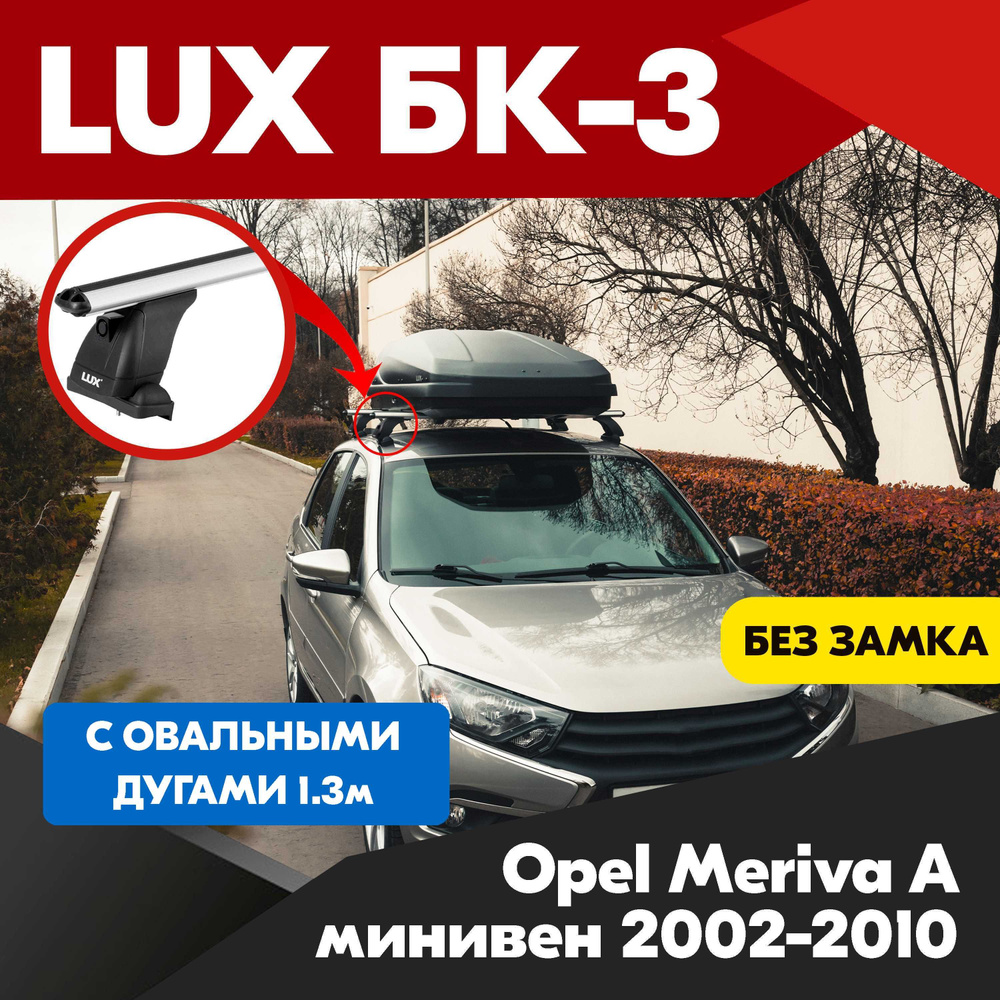 Багажник на Opel Meriva A минивен 2002-2010 овальные серебристые дуги - 130 см, на крышу автомобиля. #1