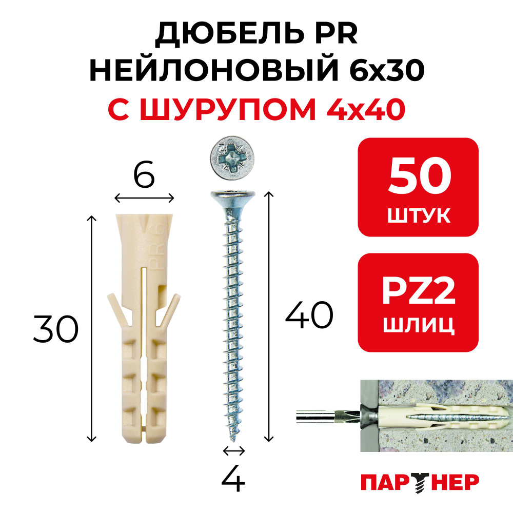 Дюбель нейлоновый ПАРТНЕР PR 6x30 с шурупом 4х40 мм (50 шт.) распорный  #1