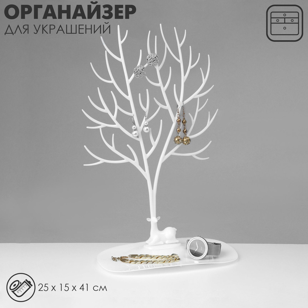 Подставка для украшений "Олень", 25*15*41 см, прямоугольное основание, цвет белый  #1