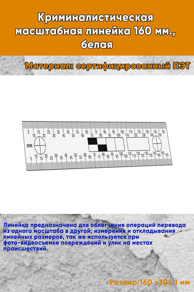 Криминалистическая масштабная линейка 160 мм., белая #1