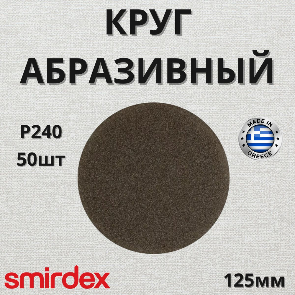 Круг абразивный сетчатый SMIRDEX 355 Dural 125мм P240 без отверстий 50шт 350492240  #1