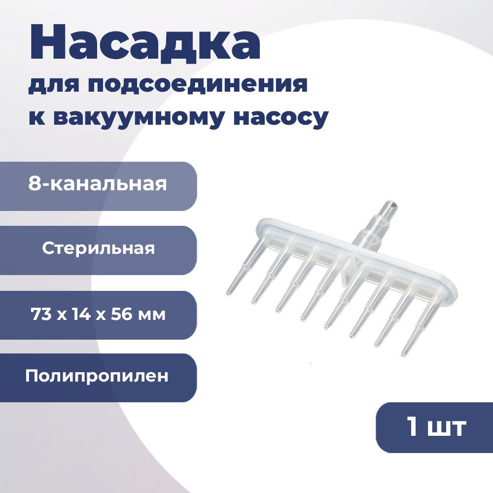 Насадка 8-канальная для подсоединения к вакуумному насосу 1 шт., стерильная, 92108 SPL Lifesciences  #1