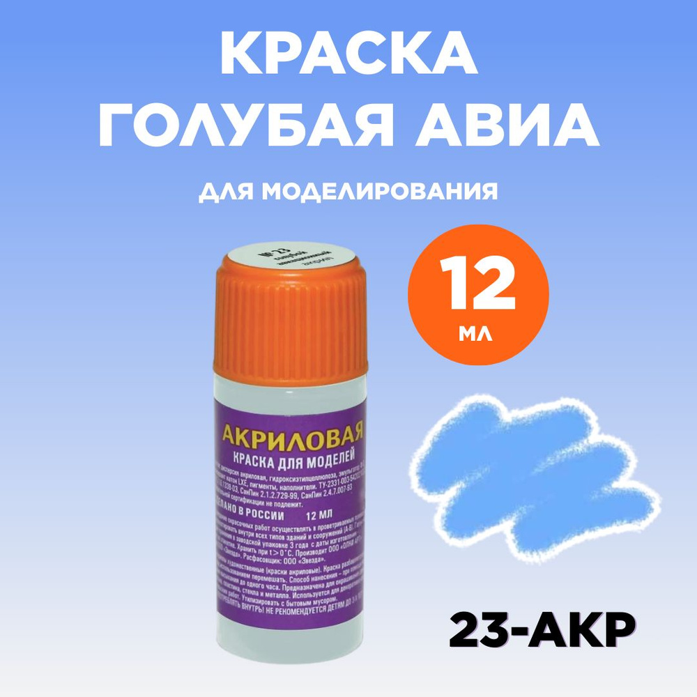 Краска акриловая голубая авиа 23-АКР #1