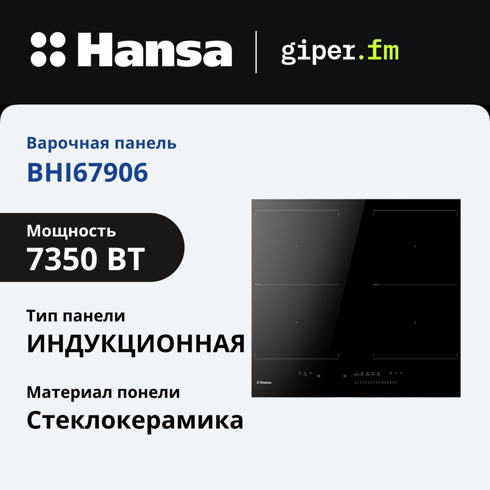 Индукционная варочная поверхность Hansa BHI67906, Induction 3.0, 60 см, безымпульсная технология, слайдерное #1