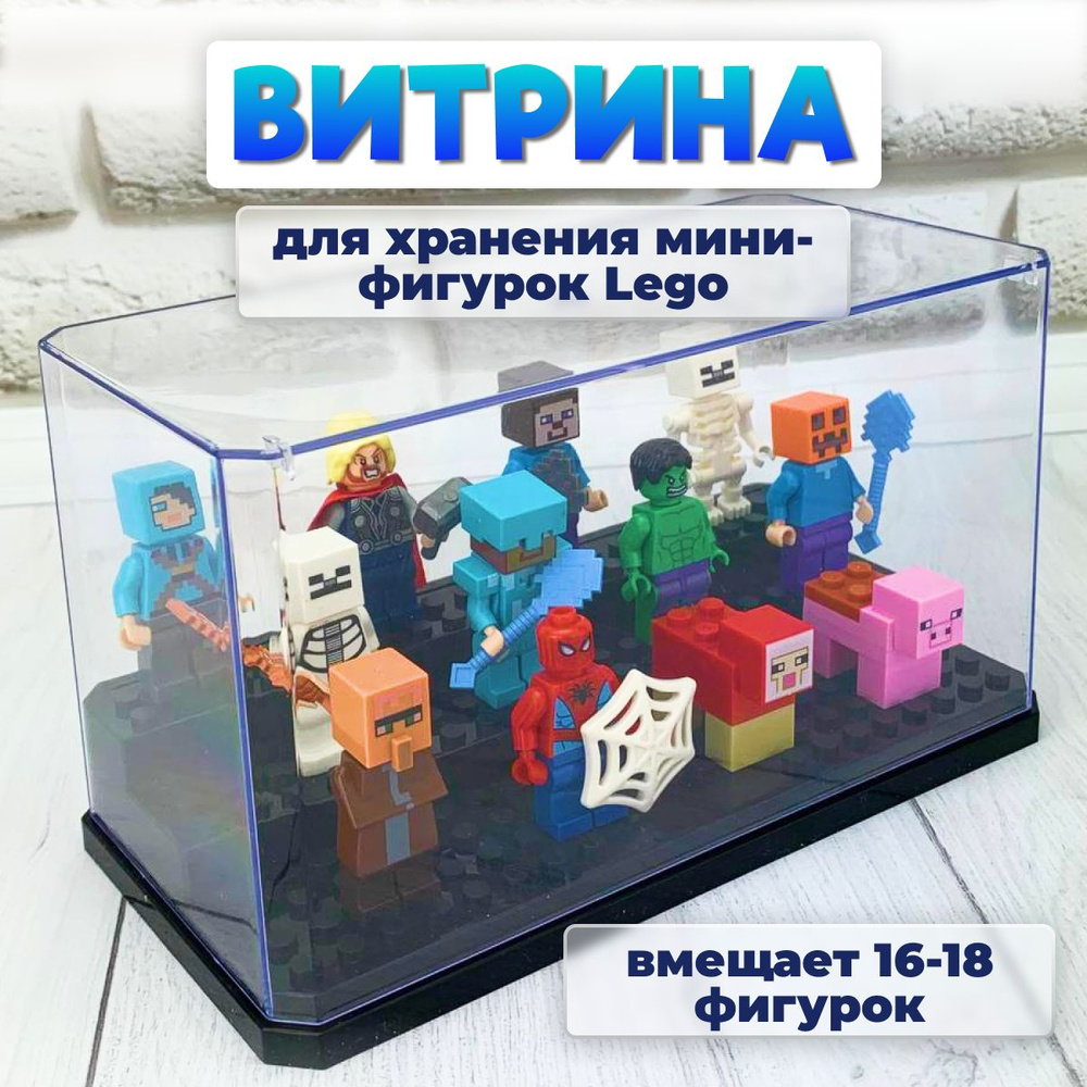 Витрина для минифигурок/Коробка для хранения фигурок человечков/Органайзер для конструктора, размер 18x9x10см #1