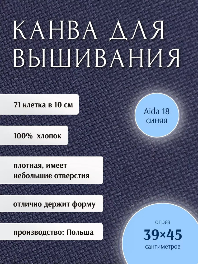 Канва для вышивания AIDA 18 РТО, 39 х 45 см #1