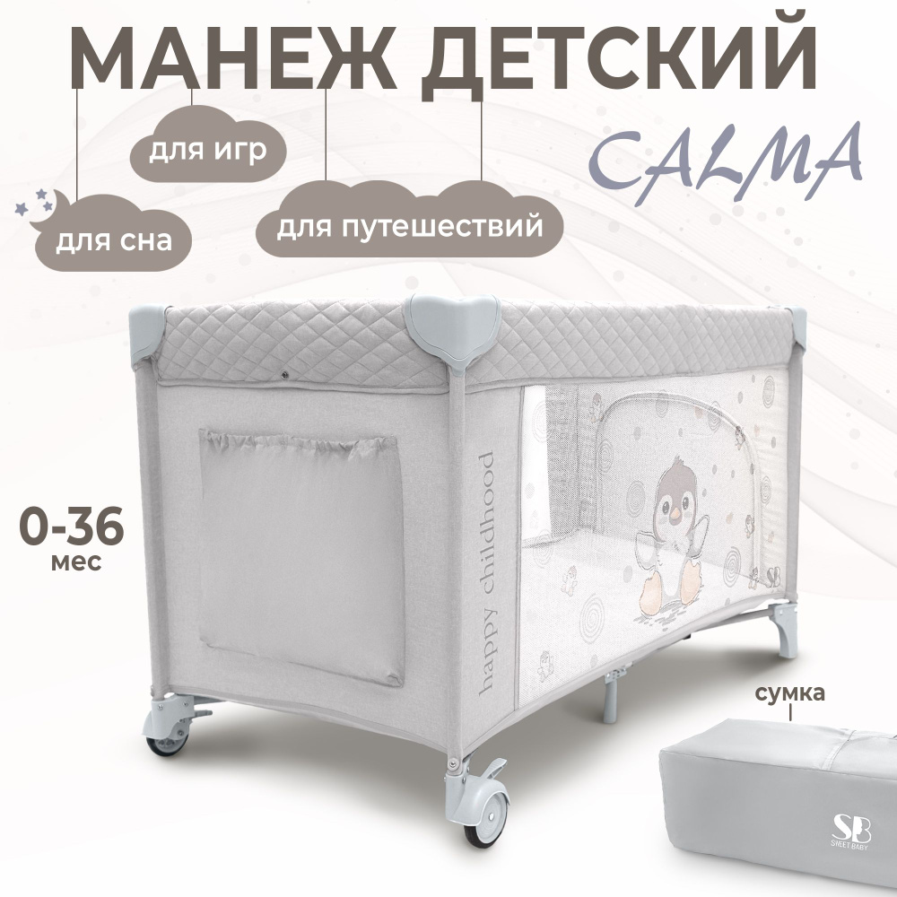 Манеж-кроватка Sweet Baby Calma (Grey Penguin) складной, со вторым уровнем, с колесами  #1